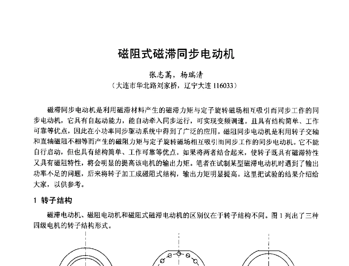 磁阻式磁滞同步电动机 - 第十七届中国小电机技术研讨会