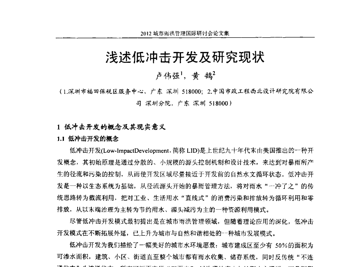 浅述低冲击开发及研究现状 - 2012城市雨洪管理国际研讨会