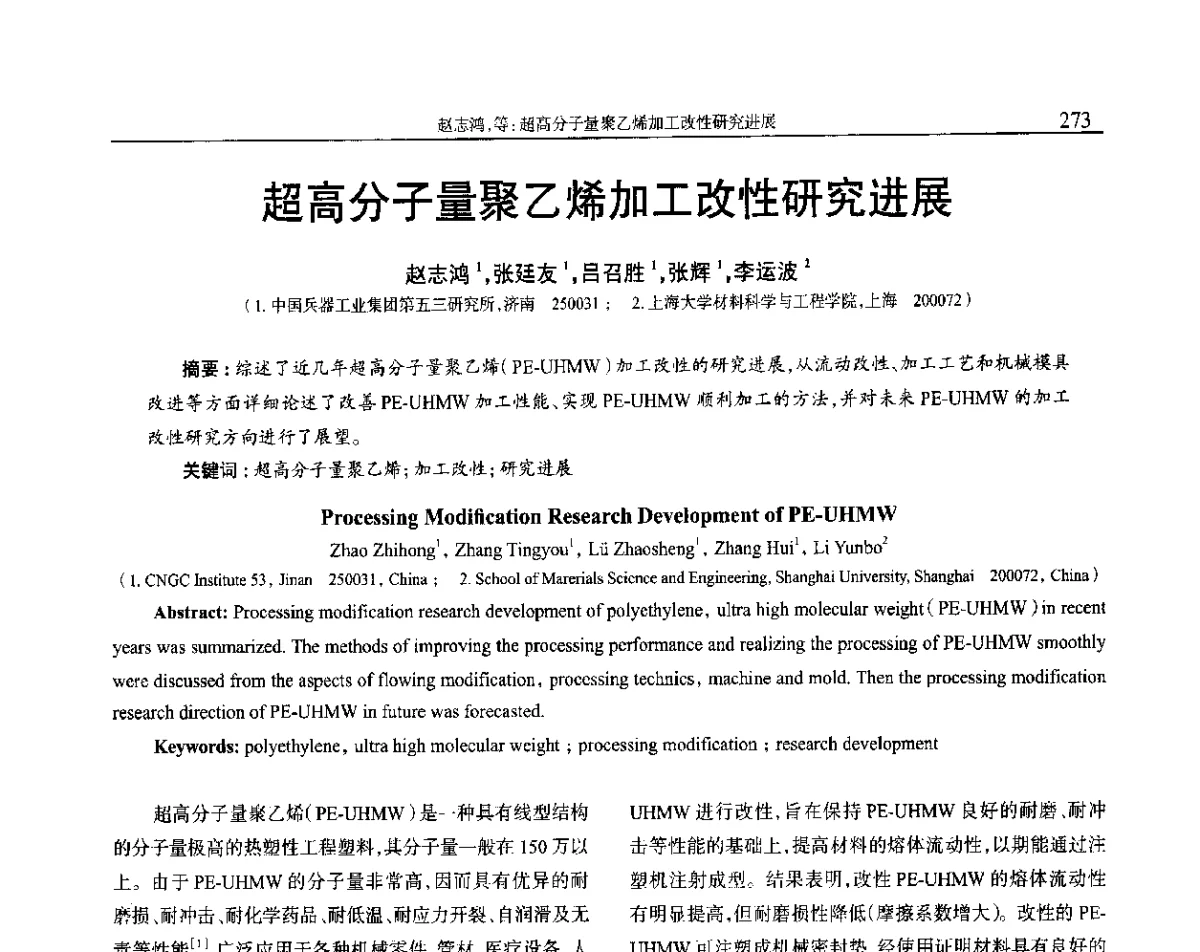 超高分子量聚乙烯加工改性研究进展 - 2012年中国工程塑料复合材料技术研讨会