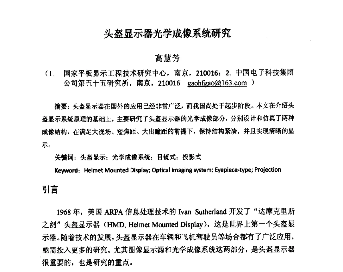 头盔显示器光学成像系统研究 - 2012中国平板显示学术会议