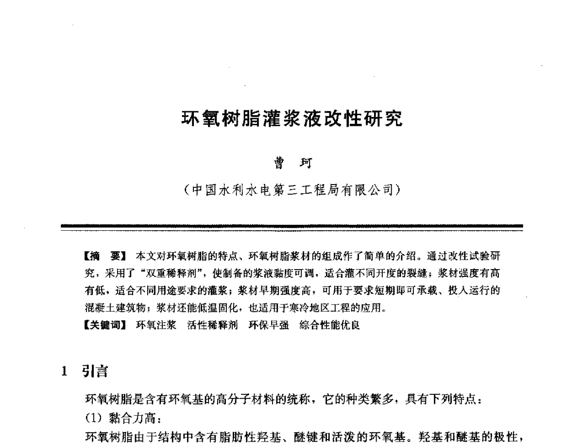 环氧树脂灌浆液改性研究 - 第十四次全国化学灌浆学术交流会