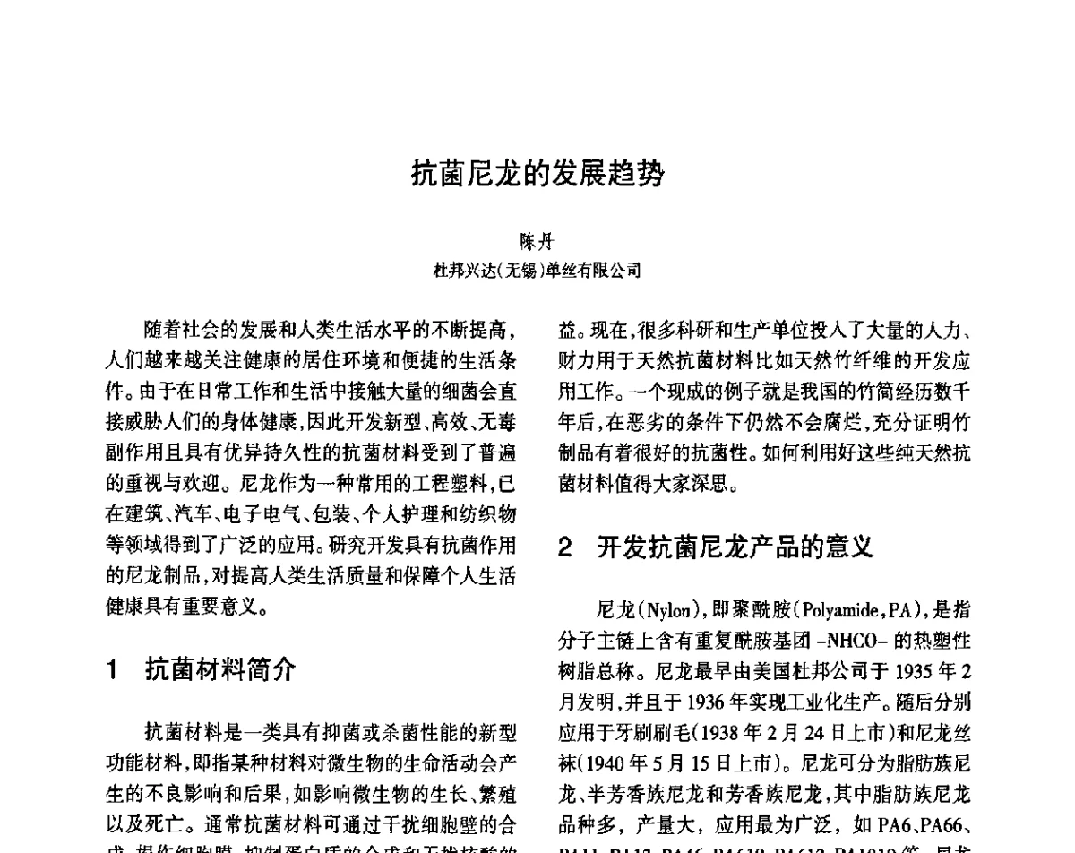 抗菌尼龙的发展趋势 - 第八届届中国抗菌产业发展大会