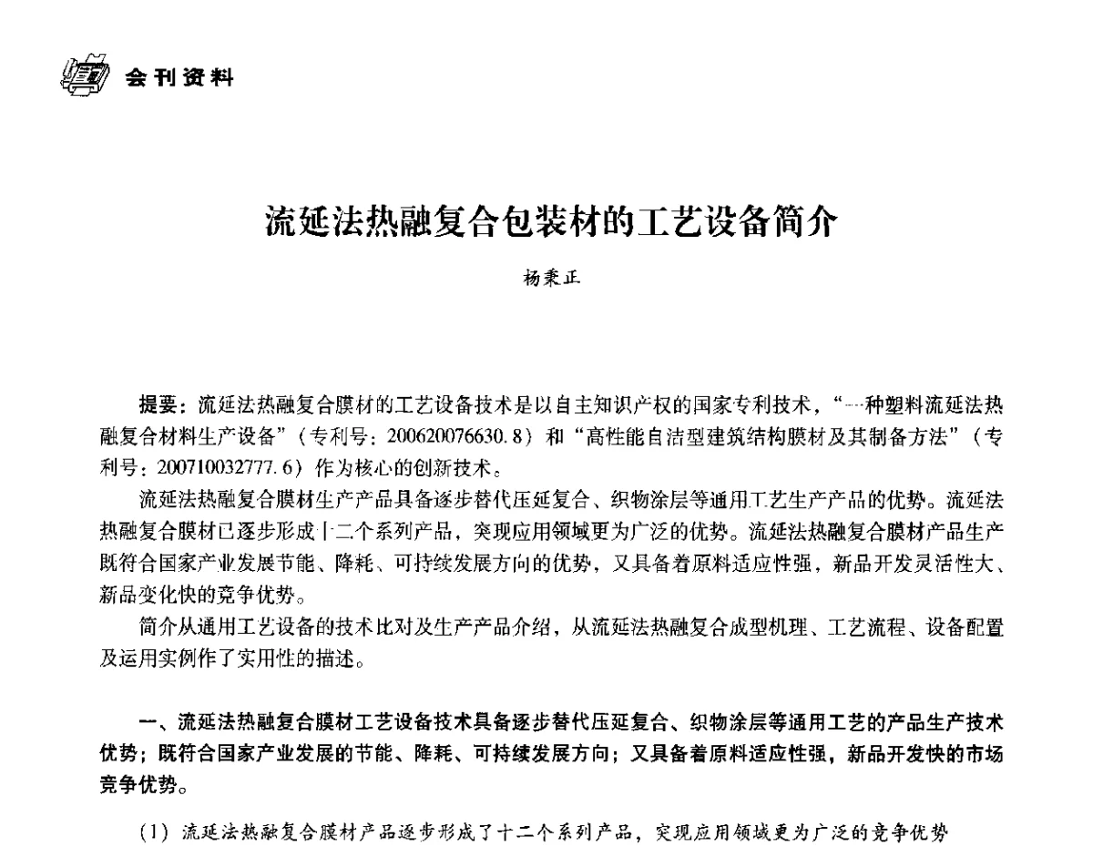 流延法热融复合包装材的工艺设备简介 - 中国塑料包装工业高新技术与绿色包装论坛暨中国包装联合会塑料制品包装委员会八届二次年会