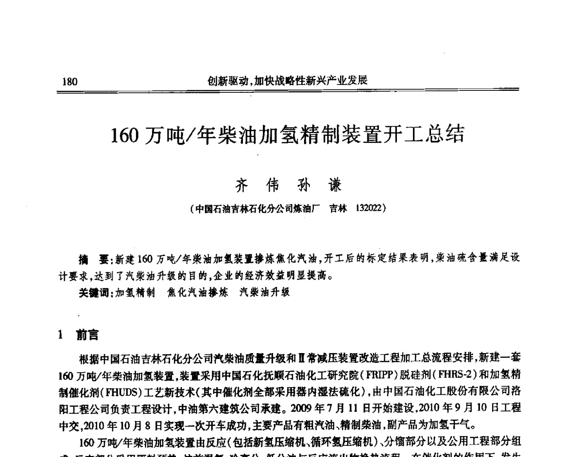 160万吨_年柴油加氢精制装置开工总结 - 吉林省第七届科学技术学术年会