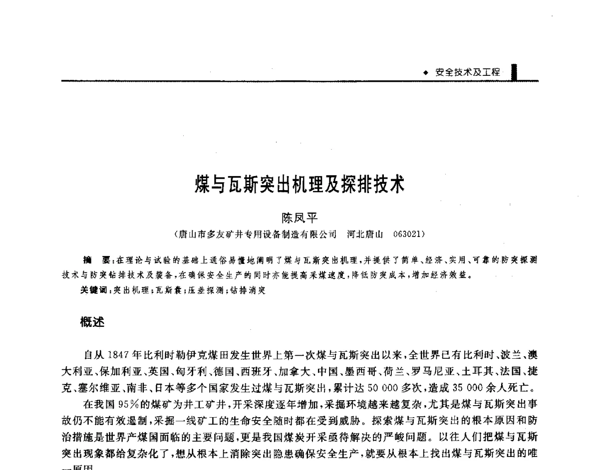 煤与瓦斯突出机理及探排技术 - 第三届全国煤矿机械安全装备技术发展高层论坛暨新产品技术交流会
