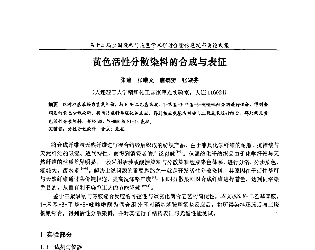 黄色活性分散染料的合成与表征 - 第十二届全国染料与染色学术研讨会暨信息发布会