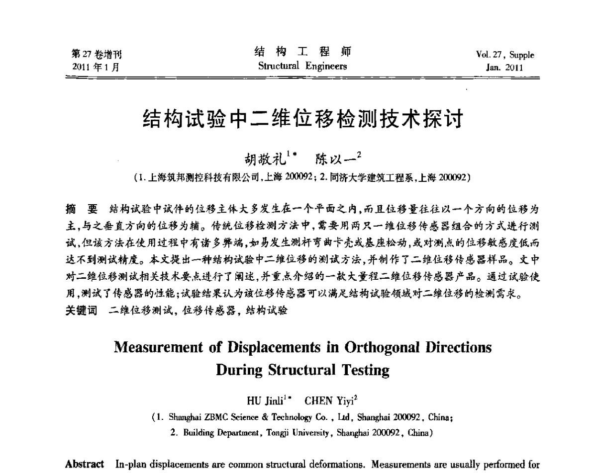 结构试验中二维位移检测技术探讨 - 第二届“土木工程结构试验与检测技术暨结构实验教学”研讨会