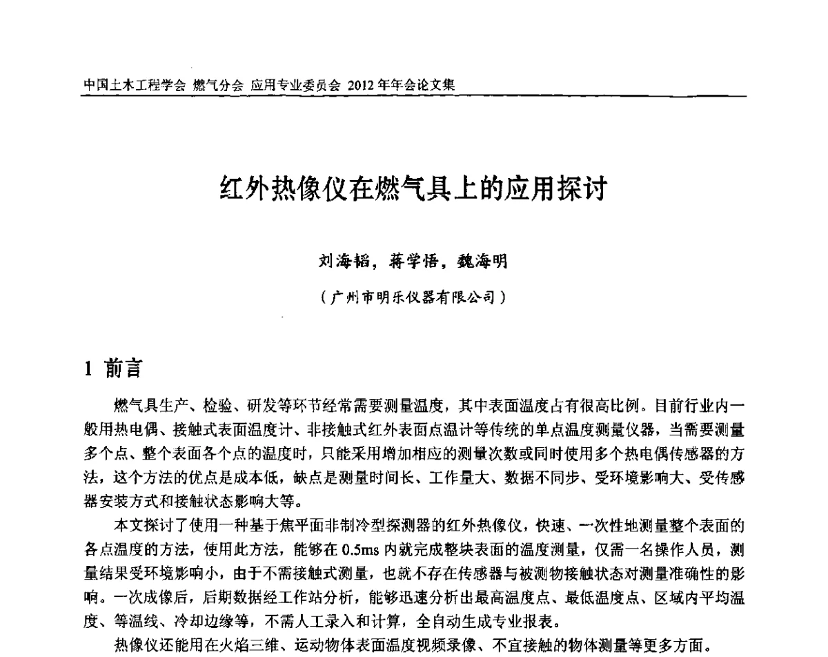 红外热像仪在燃气具上的应用探讨 - 中国土木工程学会燃气分会应用专业委员会、中国土木工程学会燃气分会燃气供热专业委员会2012年会