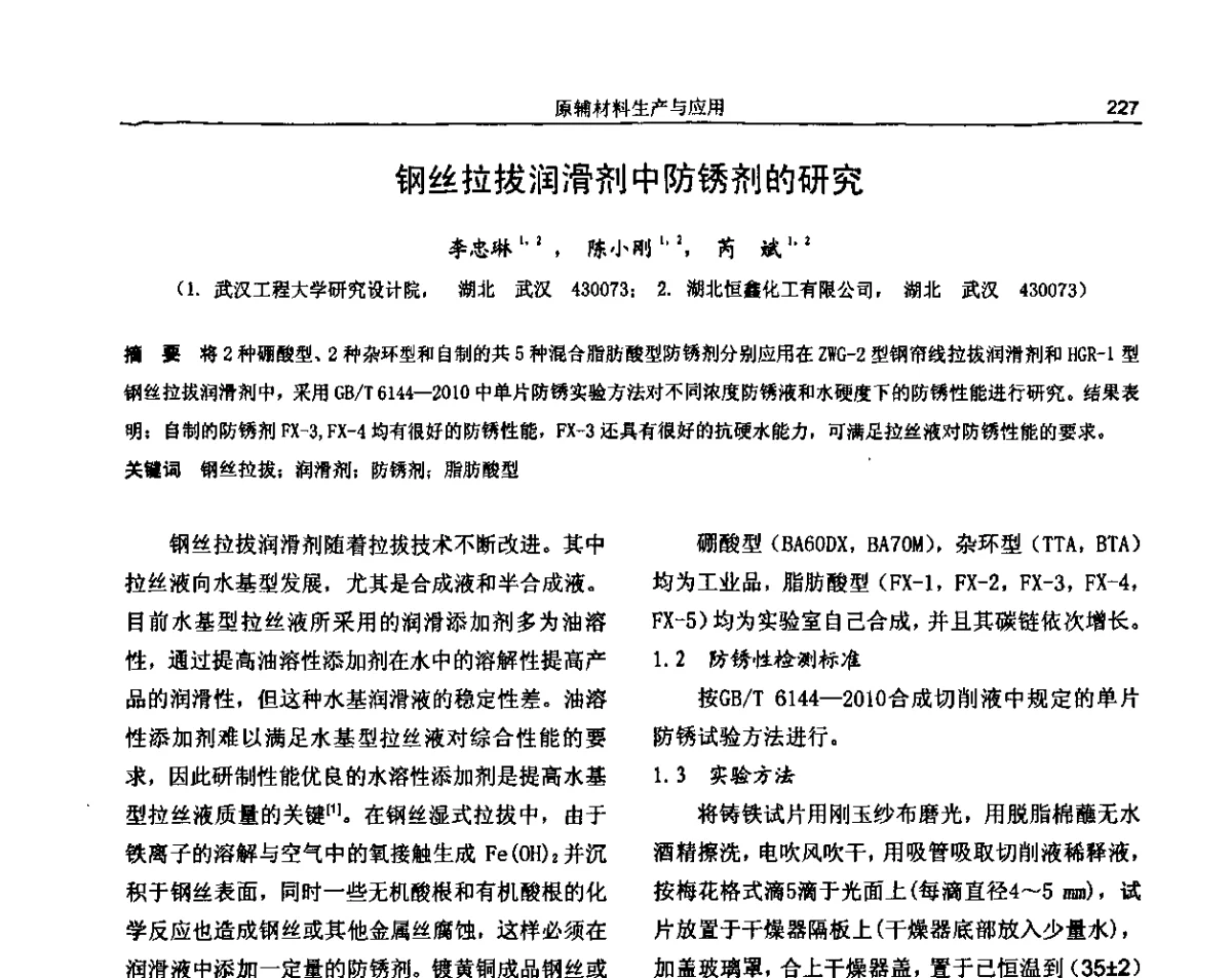 钢丝拉拔润滑剂中防锈剂的研究 - 纪念《金属制品》创刊40周年暨2012年金属制品行业技术信息交流会