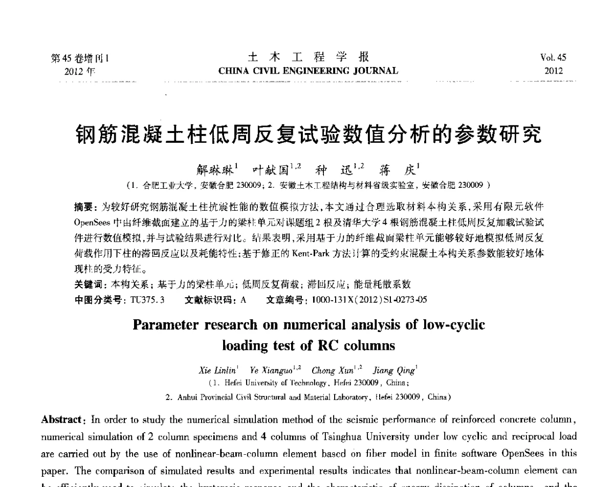 钢筋混凝土柱低周反复试验数值分析的参数研究 - 第六届全国防震减灾工程学术研讨会暨第二届海峡两岸地震工程青年学者研讨会