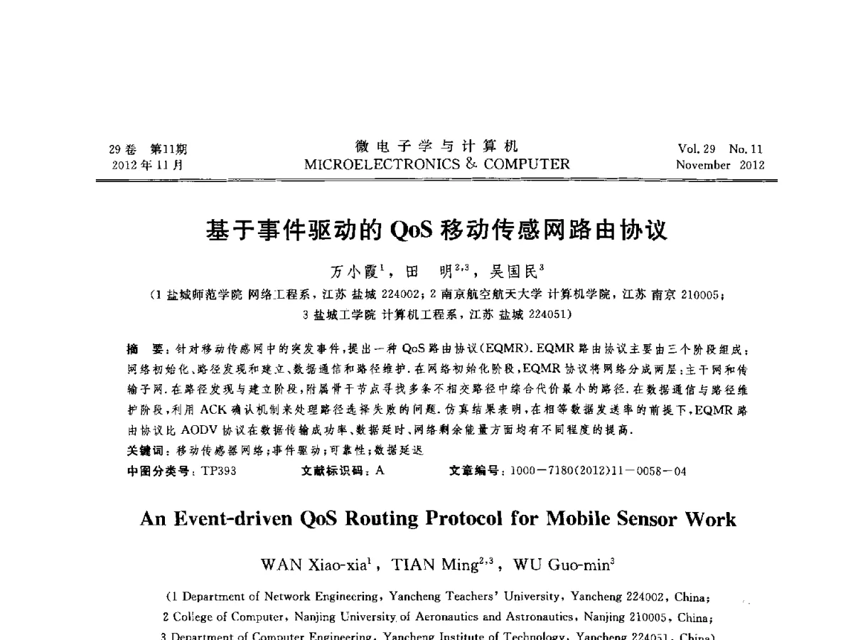 基于事件驱动的QoS移动传感网路由协议 - 2012年江苏省人工智能学术会议