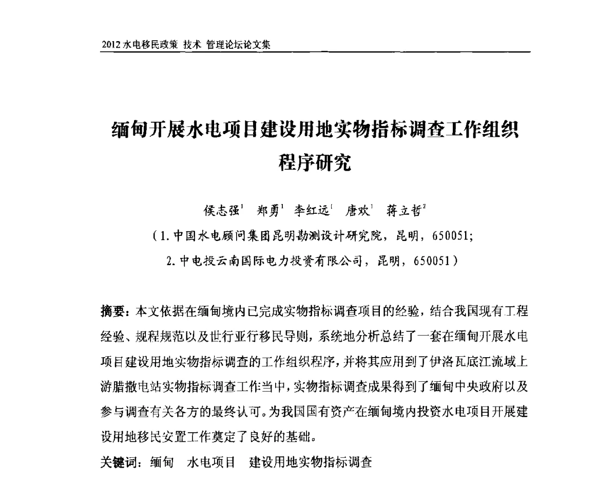 缅甸开展水电项目建设用地实物指标调查工作组织程序研究 - 2012水电移民政策 技术 管理论坛