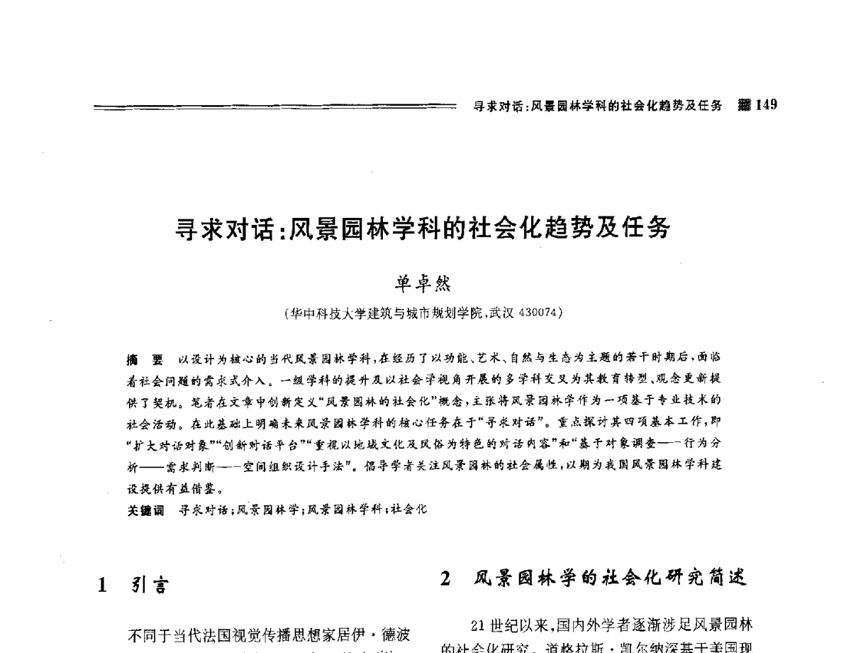 寻求对话_风景园林学科的社会化趋势及任务 - 2012年风景园林教育大会