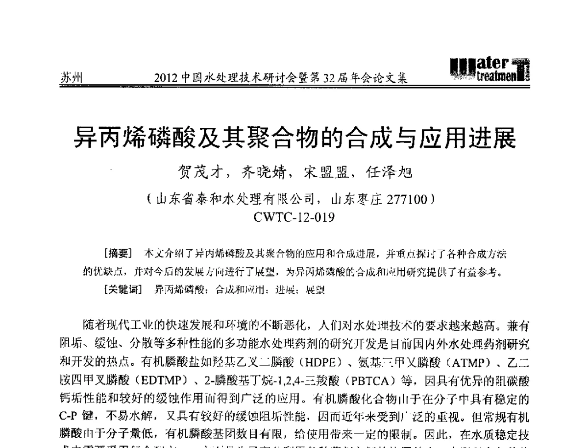 异丙烯磷酸及其聚合物的合成与应用进展 - 2012中国水处理技术研讨会暨第32届年会