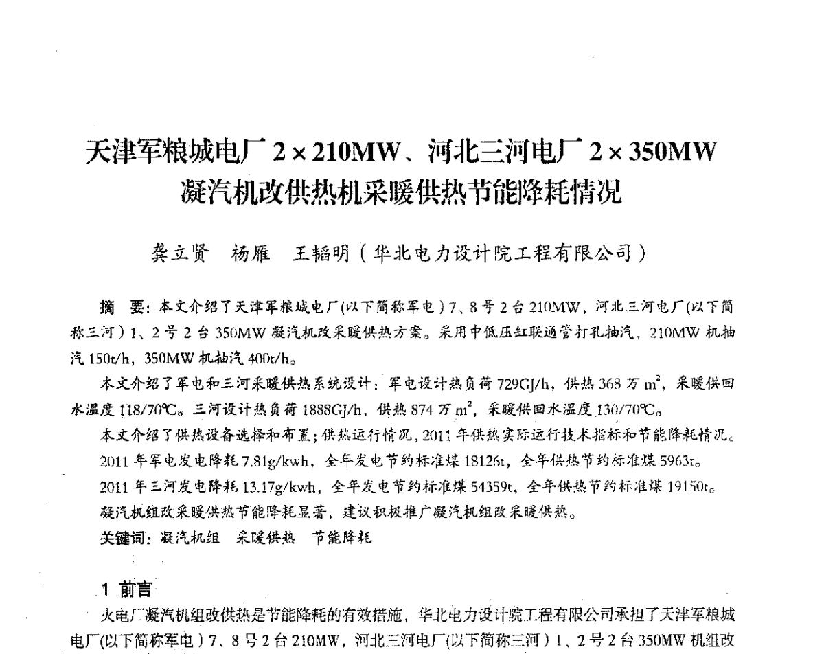 天津军粮城电厂2210MW、河北三河电厂2350MW凝汽机改供热机采暖供热节能降耗情况 - 2012年热电联产节能降耗新技术研讨会
