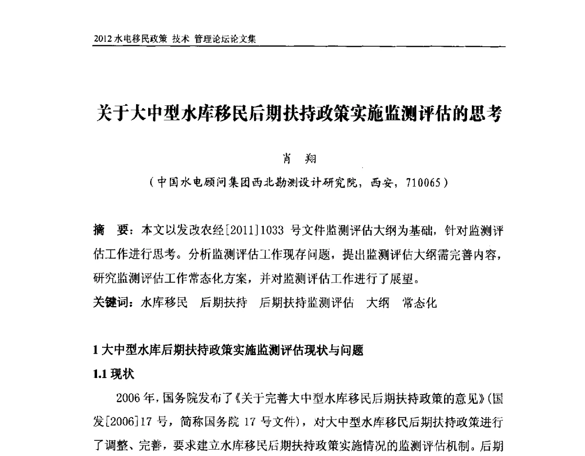 关于大中型水库移民后期扶持政策实施监测评估的思考 - 2012水电移民政策 技术 管理论坛