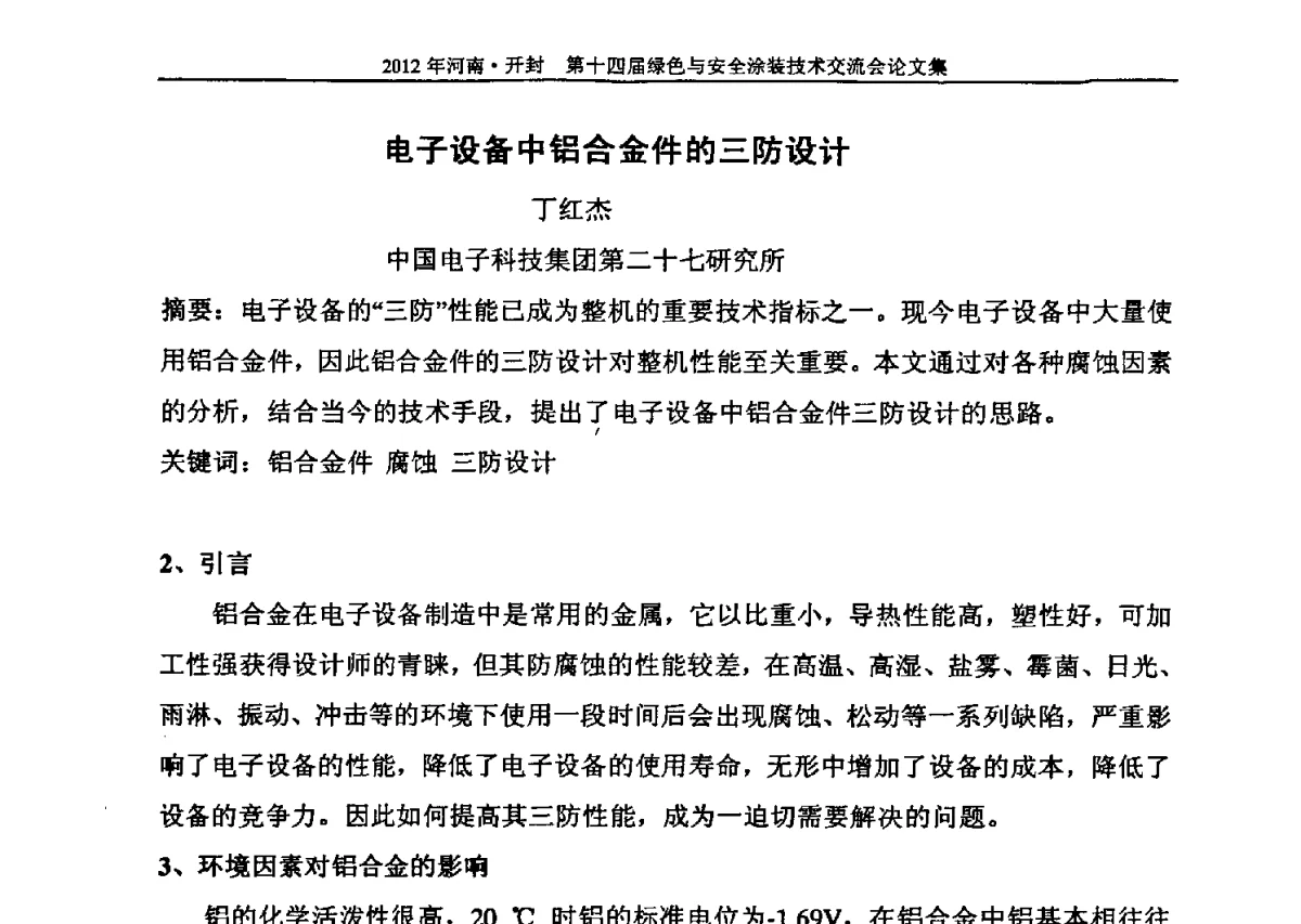 电子设备中铝合金件的三防设计 - 河南开封第十四届绿色与安全涂装技术交流大会