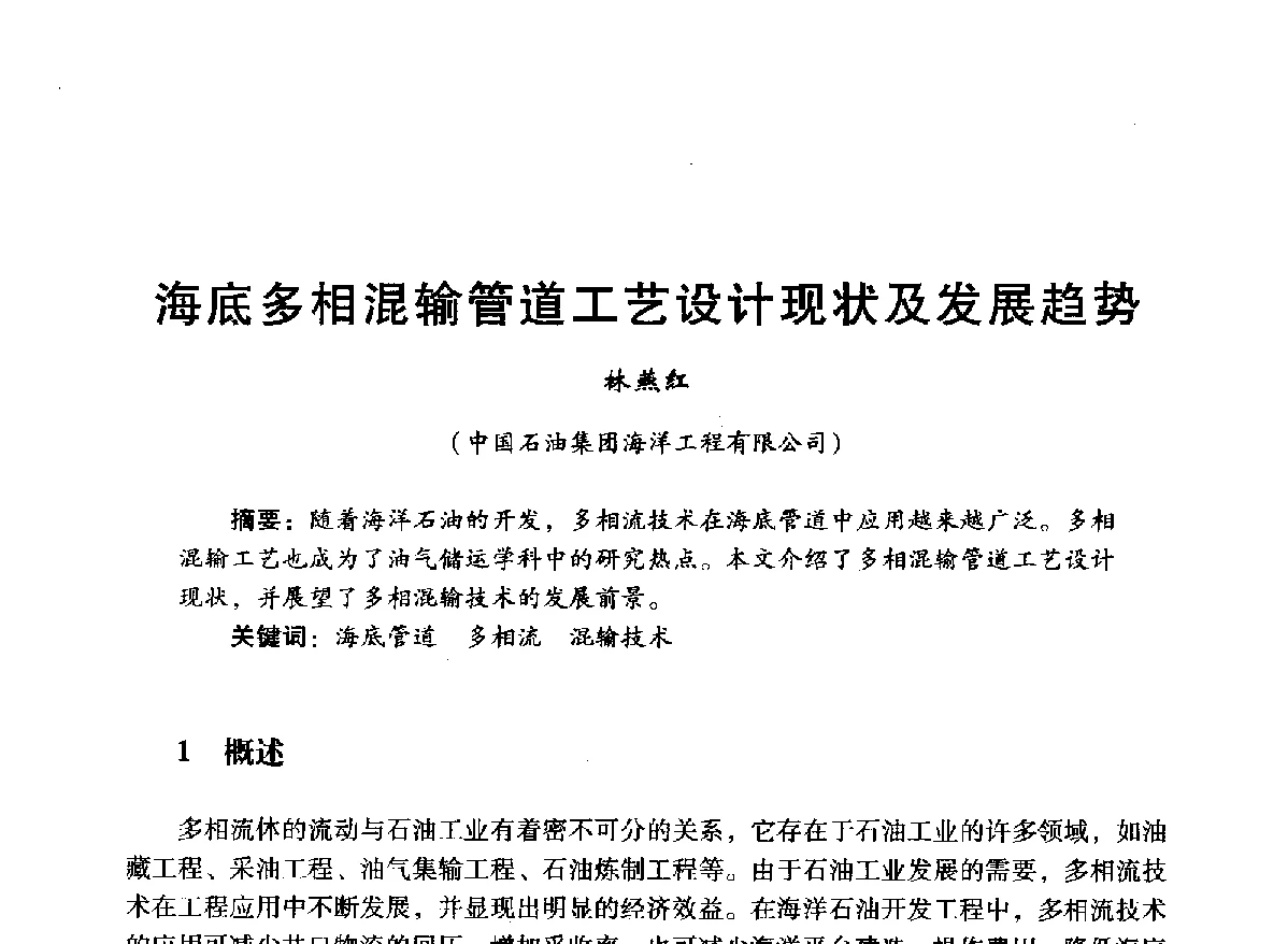 海底多相混输管道工艺设计现状及发展趋势 - 中国石油学会石油工程专业委员会海洋工程工作部2012年工作年会暨技术交流会