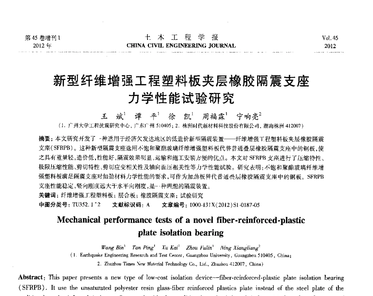 新型纤维增强工程塑料板夹层橡胶隔震支座力学性能试验研究 - 第六届全国防震减灾工程学术研讨会暨第二届海峡两岸地震工程青年学者研讨会