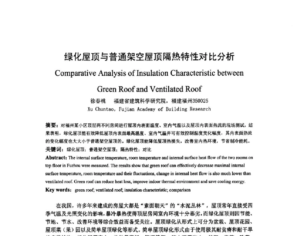 绿化屋顶与普通架空屋顶隔热特性对比分析 - 第八届国际绿色建筑与建筑节能大会--立体绿化与绿色建筑论坛