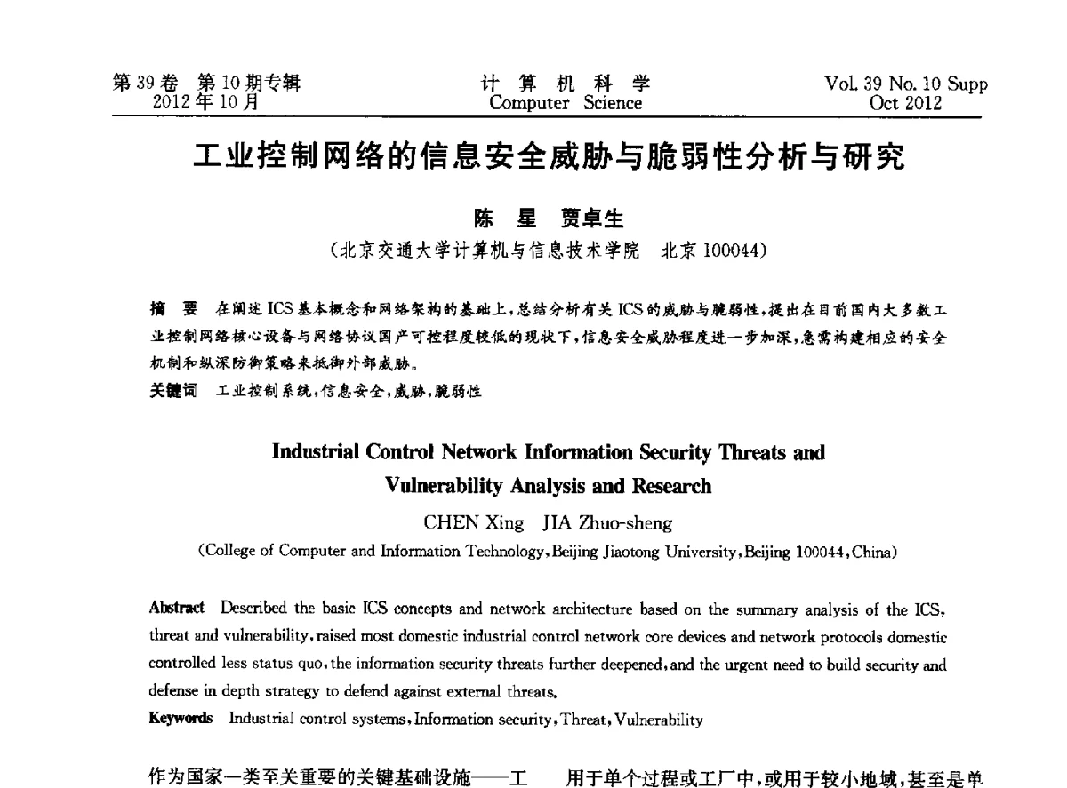 工业控制网络的信息安全威胁与脆弱性分析与研究 - 中国计算机用户协会网络应用分会2012年第十六届网络新技术与应用年会