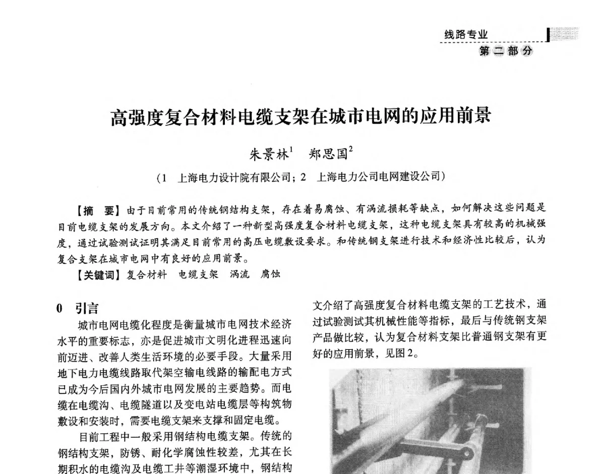 高强度复合材料电缆支架在城市电网的应用前景 - 中国电力规划设计协会供用电设计技术交流会