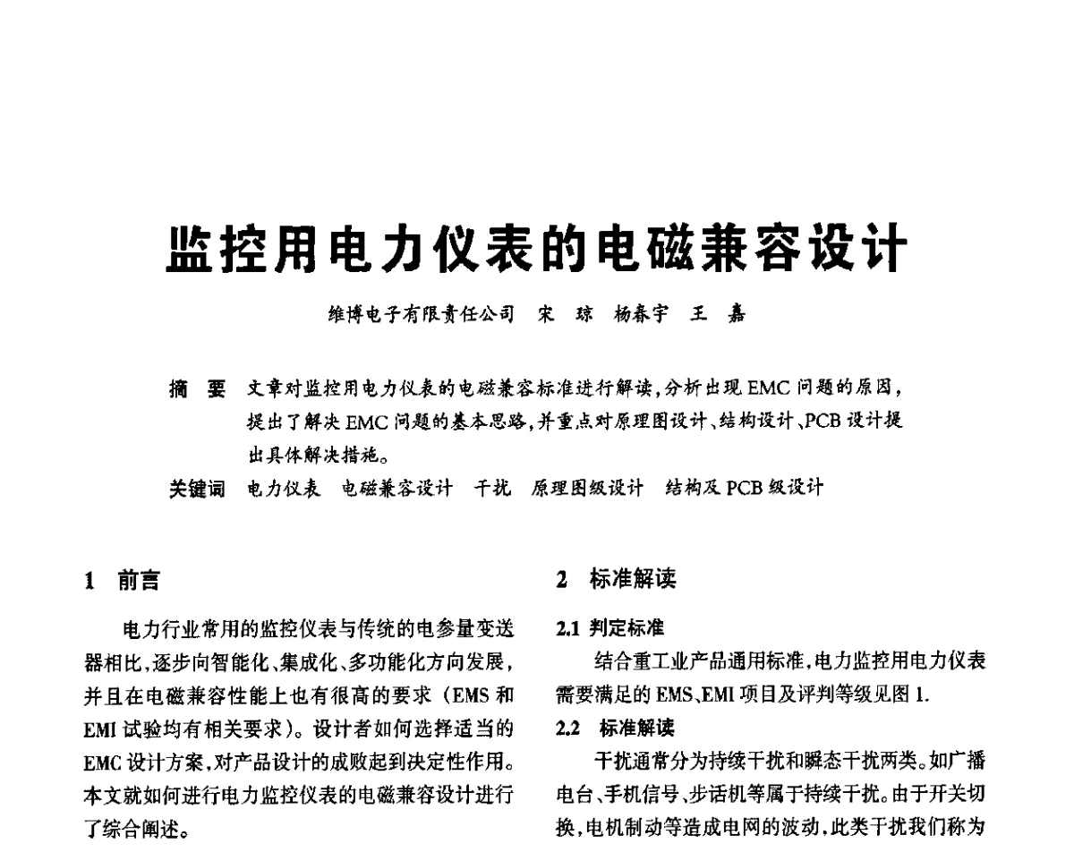 监控用电力仪表的电磁兼容设计 - 2012重庆建筑电气与智能建筑技术及产品交流年会暨重庆市两会一网学术年会