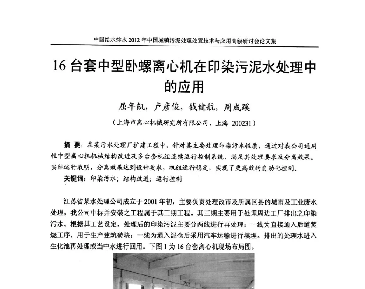 16台套中型卧螺离心机在印染污泥水处理中的应用 - 2012中国城镇污泥处理处置技术与应用高级研讨会