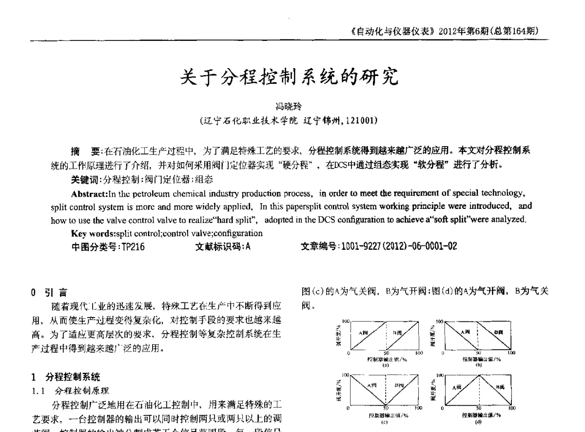 关于分程控制系统的研究 - 2012年西南三省一市自动化与仪器仪表学术年会