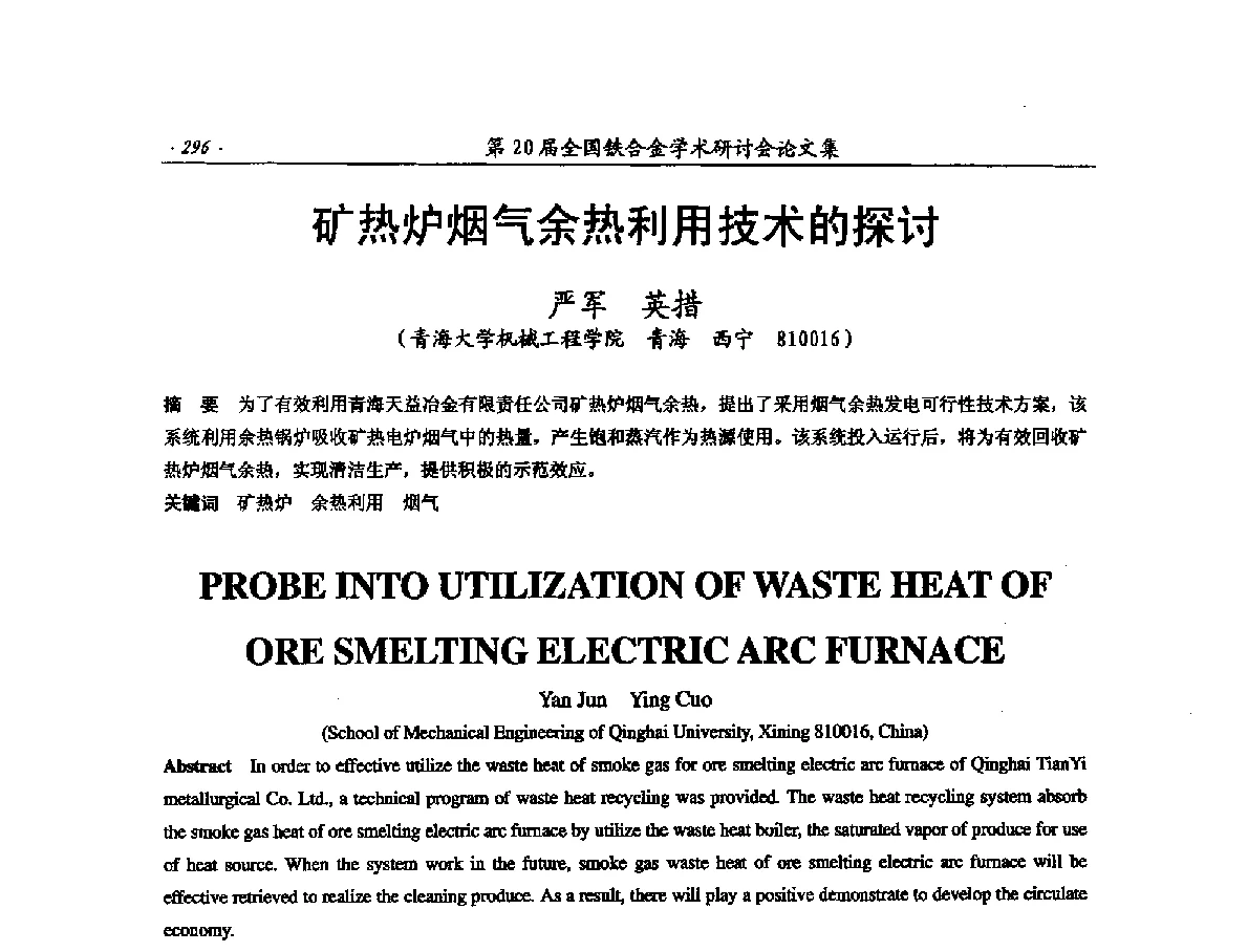 矿热炉烟气余热利用技术的探讨 - 第20届全国铁合金学术研讨会