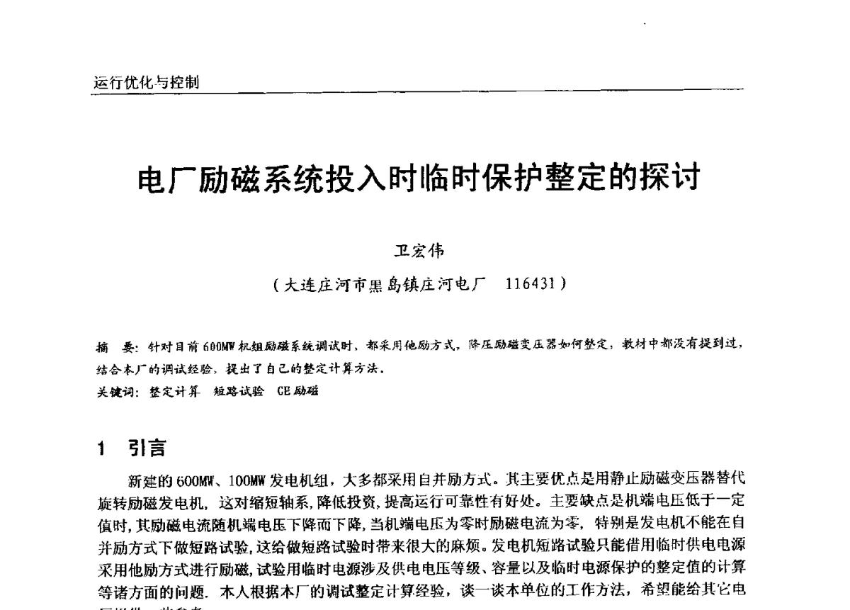 电厂励磁系统投入时临时保护整定的探讨 - 第七届全国电站锅炉专业技术交流年会