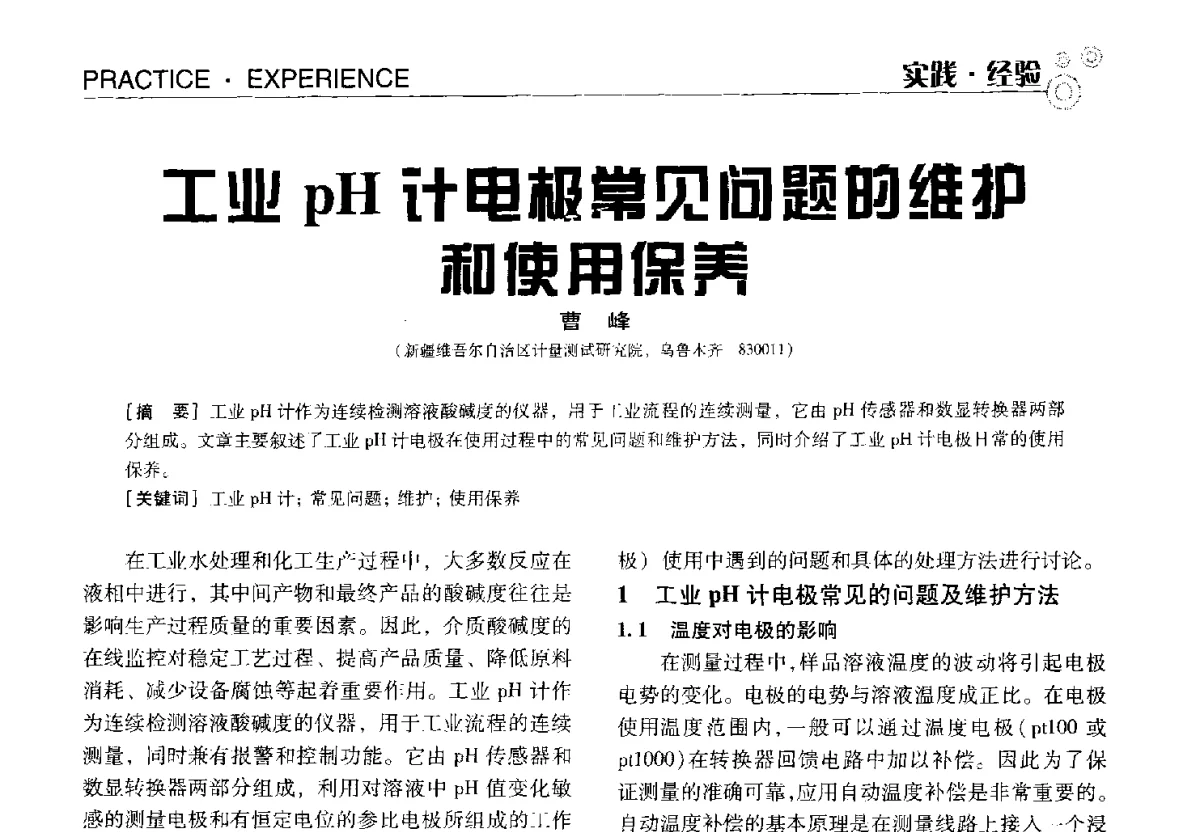 工业pH计电极常见问题的维护和使用保养 - 中国计量协会冶金分会冶炼传感器专业委员会2012年会员代表大会及技术交流会