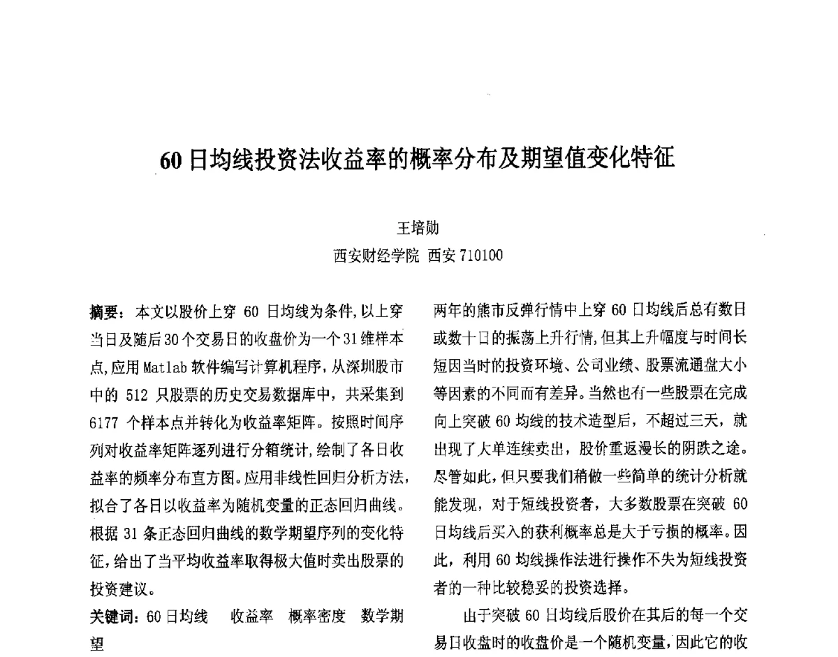 60日均线投资法收益率的概率分布及期望值变化特征 - 第十届中国不确定系统年会、第十四届中国青年信息与管理学者大会
