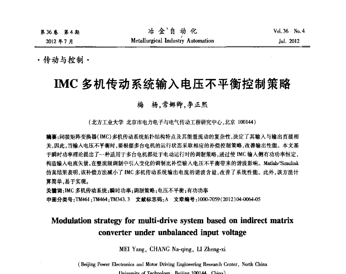 IMC多机传动系统输入电压不平衡控制策略 - 中国计量协会冶金分会2012年会暨全国第十七届自动化应用技术学术交流会