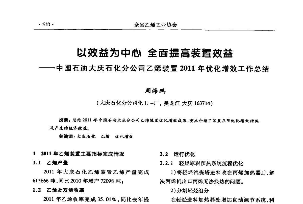 以效益为中心 全面提高装置效益--中国石油大庆石化分公司乙烯装置2011年优化增效工作总结 - 第十七次全国乙烯年会