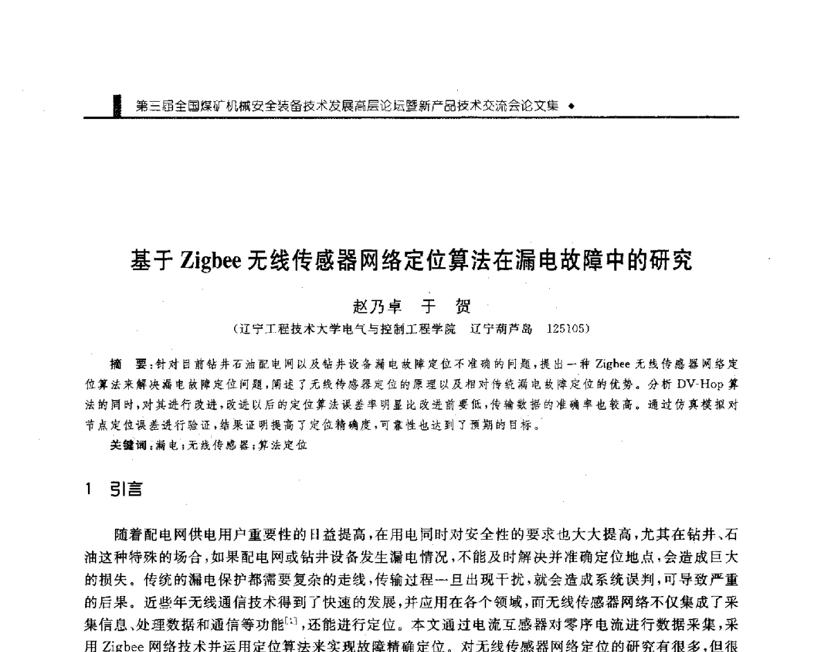 基于Zigbee无线传感器网络定位算法在漏电故障中的研究 - 第三届全国煤矿机械安全装备技术发展高层论坛暨新产品技术交流会