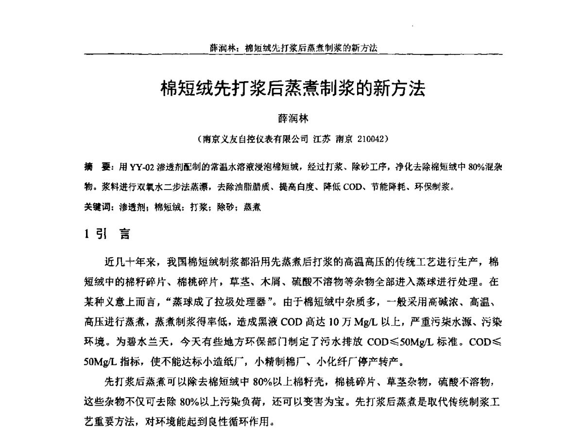 棉短绒先打浆后蒸煮制浆的新方法 - 中国纤维素行业2012年学术报告会