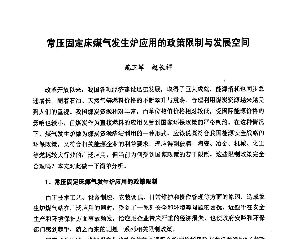 常压固定床煤气发生炉应用的政策限制与发展空间 - 2012年山东泰山煤气技术研讨会