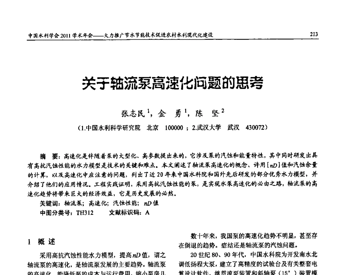关子轴流泵高速化问题的思考 - 中国水利学会2011学术年会——大力推广节水节能技术 促进农村水利现代化建设