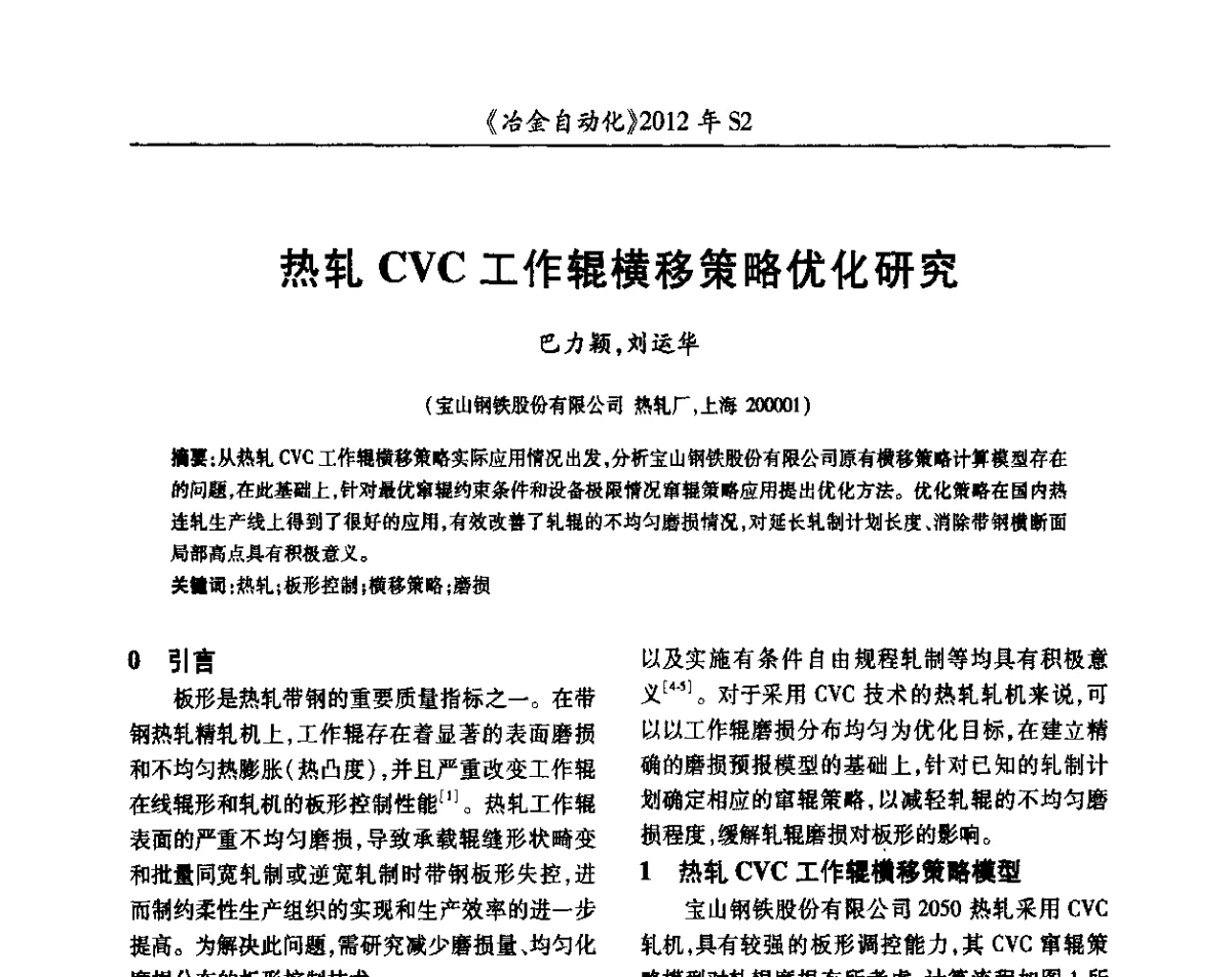 热轧CVC工作辊横移策略优化研究 - 中国计量协会冶金分会2012年会暨全国第十七届自动化应用技术学术交流会