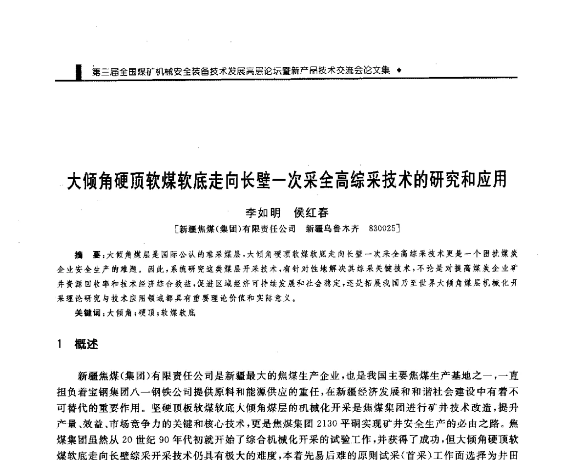 大倾角硬顶软煤软底走向长壁一次采全高综采技术的研究和应用 - 第三届全国煤矿机械安全装备技术发展高层论坛暨新产品技术交流会