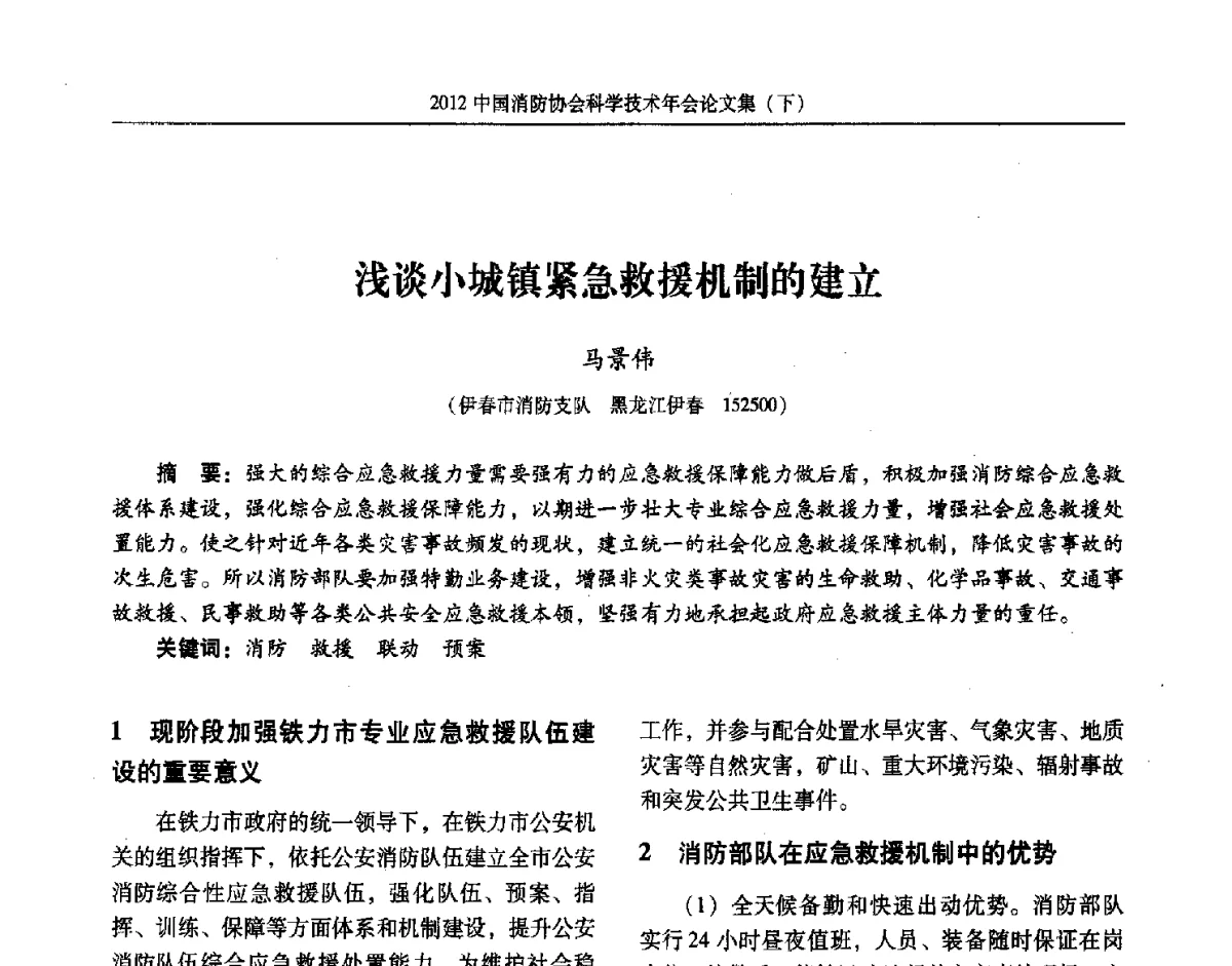 浅谈小城镇紧急救援机制的建立 - 2012中国消防协会科学技术年会
