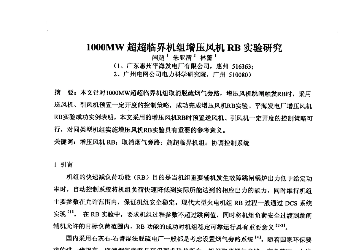 1000MW超超临界机组增压风机RB实验研究 - 2012年全国超(超)临界发电机组技术交流研讨会