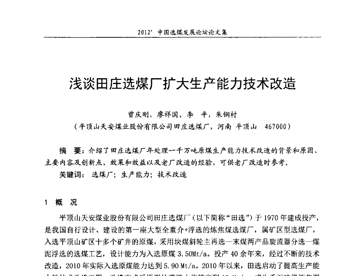 浅谈田庄选煤厂扩大生产能力技术改造 - 2012中国选煤发展论坛