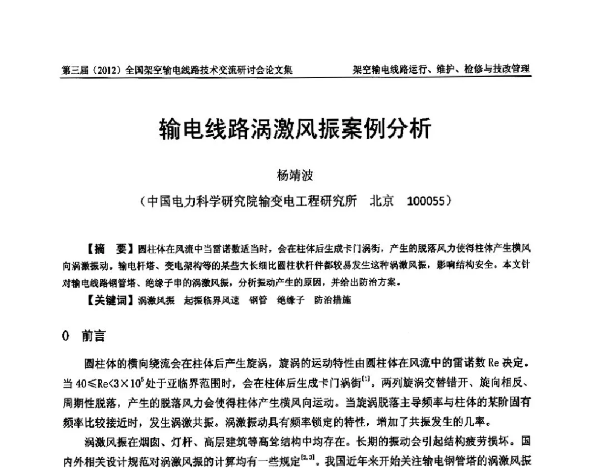 输电线路涡激风振案例分析 - 第三届(2012)全国架空输电线路技术研讨会