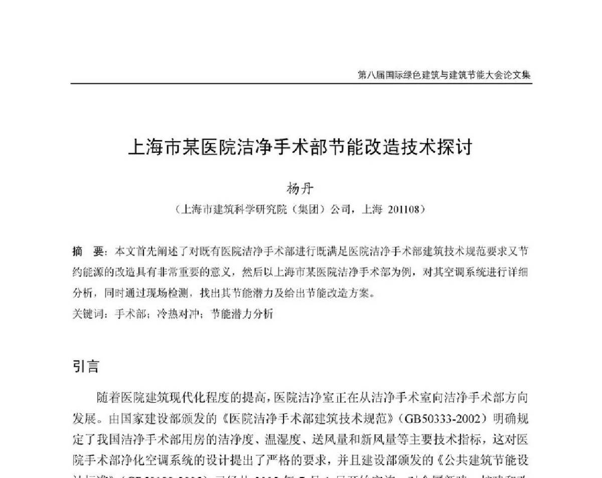 上海市某医院洁净手术部节能改造技术探讨 - 第8届国际绿色建筑与建筑节能大会
