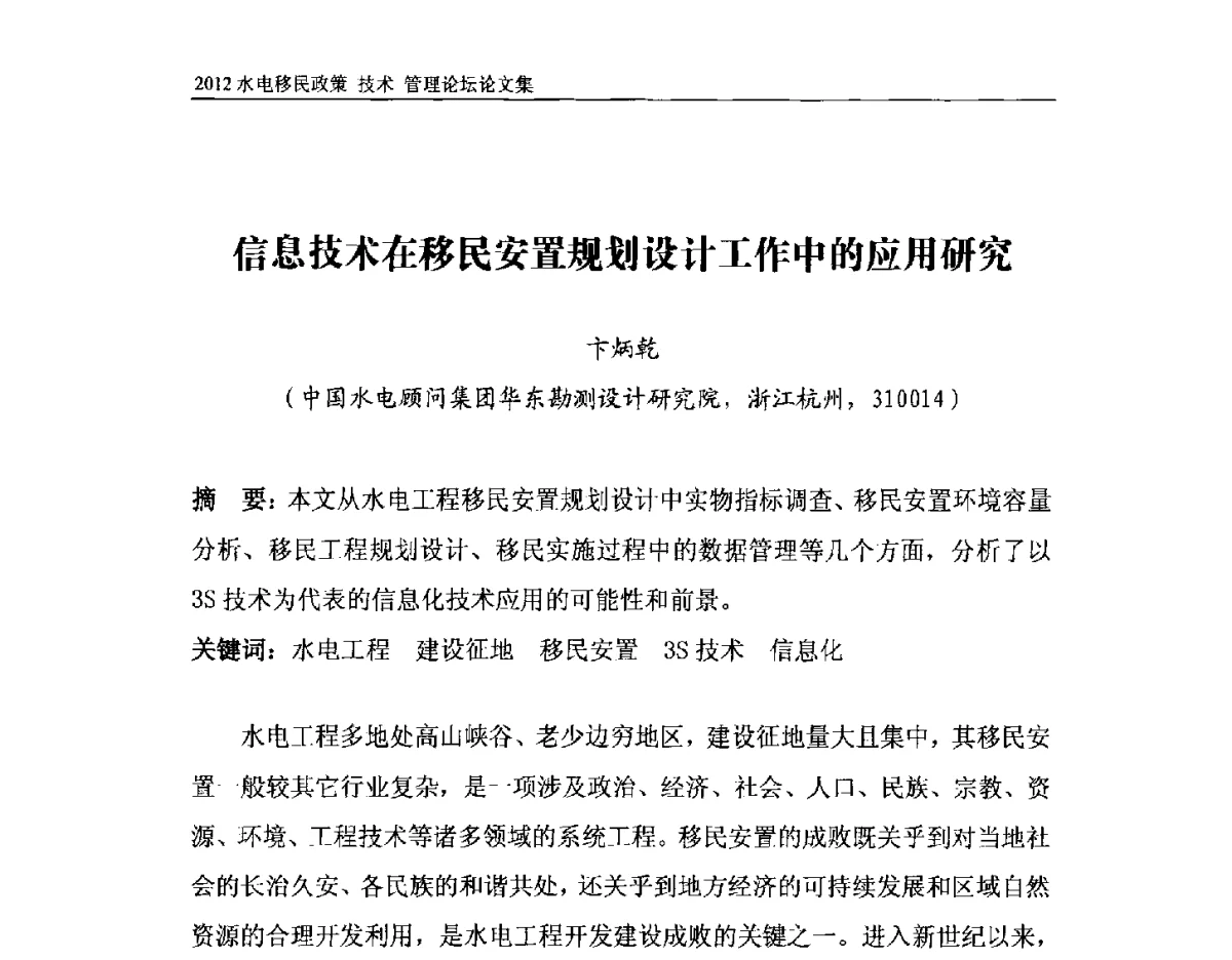 信息技术在移民安置规划设计工作中的应用研究 - 2012水电移民政策 技术 管理论坛