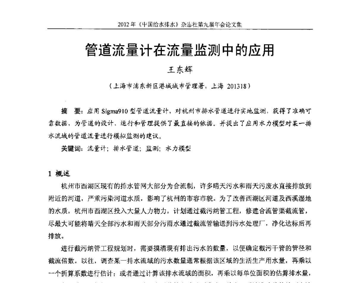管道流量计在流量监测中的应用 - 2012《中国给水排水》杂志社第九届年会