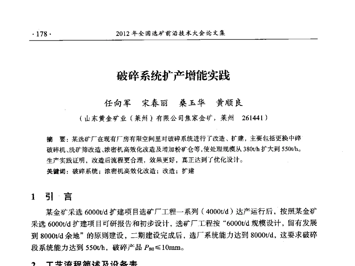 破碎系统扩产增能实践 - 2012年全国选矿前沿技术大会