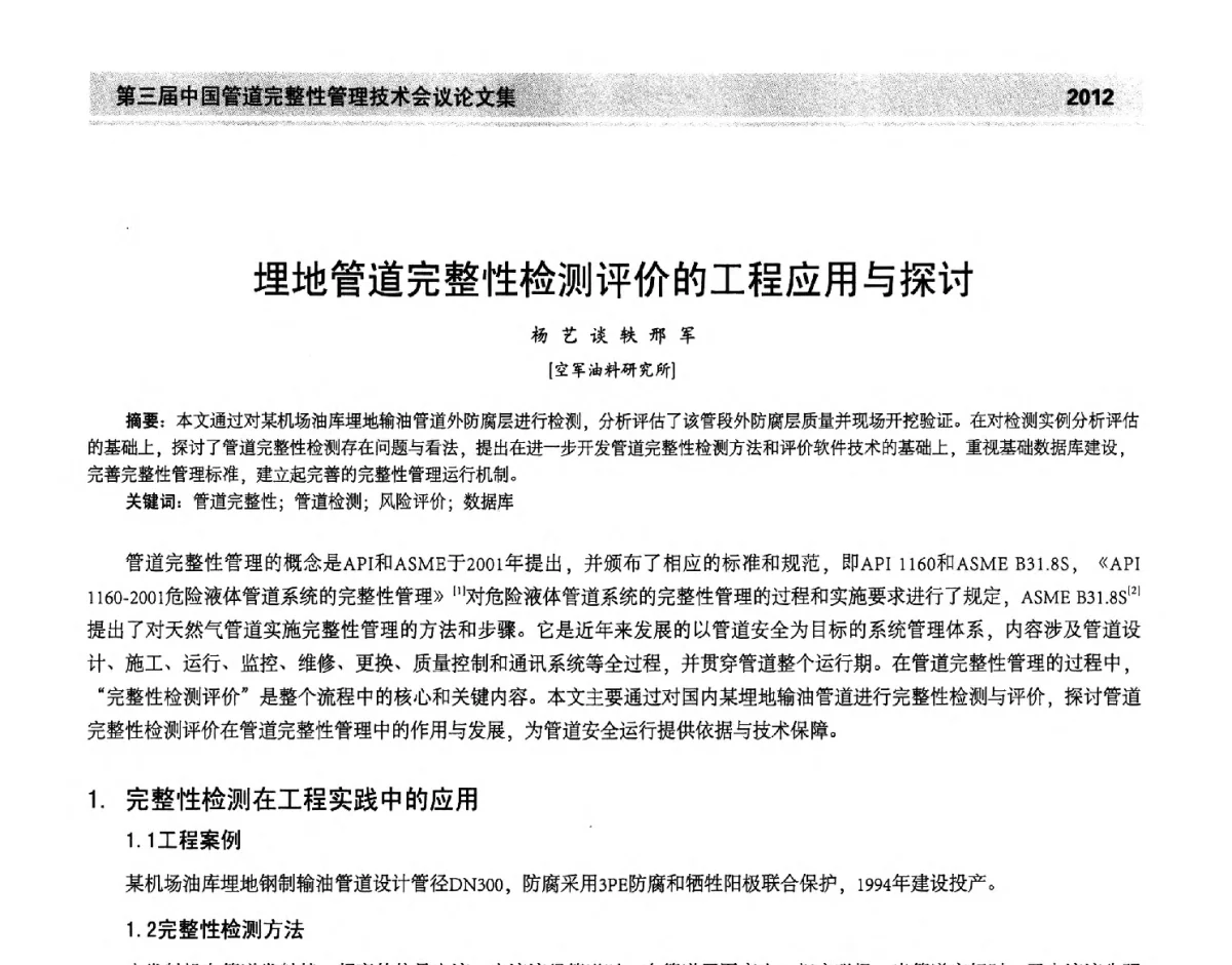 埋地管道完整性检测评价的工程应用与探讨 - 第三届中国管道完整性管理技术会议